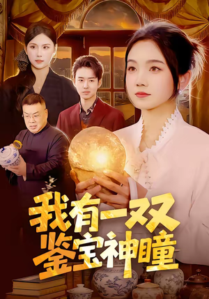 我有一双鉴宝神瞳(85集) 我有一双鉴宝神瞳(85集)最火的短剧
