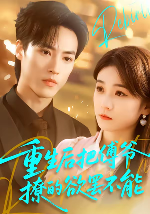 重生后把傅爷撩的欲罢不能（85集）在哪个app能看