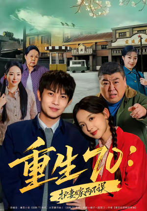 重生70：护妻发家两不误（80集）口碑之选免费看