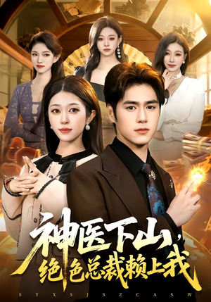 神医下山，绝色总裁赖上我（106集）好看短剧分享