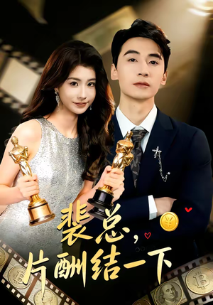 裴总，片酬结一下（80集）超好看古装短剧