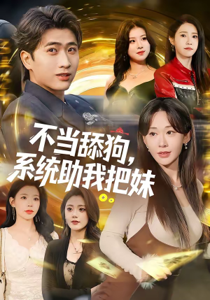 不当舔狗，系统助我把妹（88集）短剧太好看了