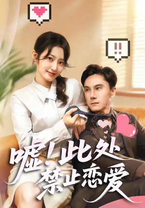 嘘！此处禁止恋爱（60集）每日短剧分享