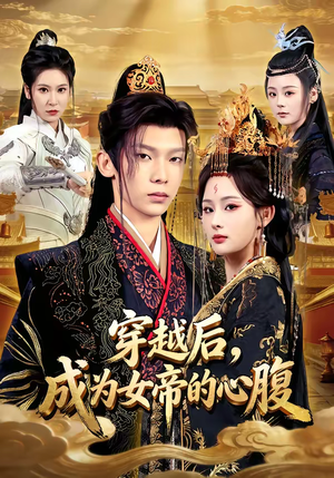 穿越后，成为女帝的心腹（60集）在哪看免费