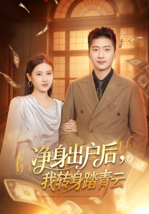 净身出户后，我转身踏青云（70集）好看的短剧