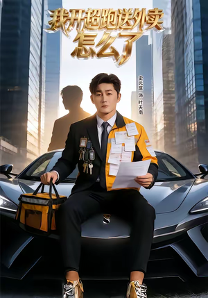 我开超跑送外卖怎么了（82集）短剧太好看了吧