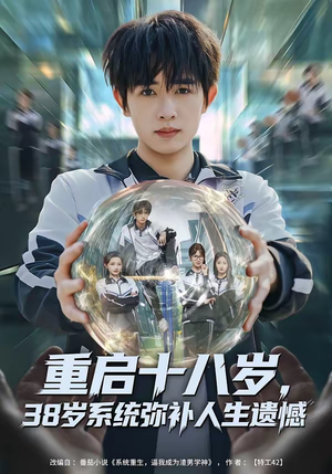 重启十八岁，38岁系统弥补人生遗憾（80集）最新火爆短剧