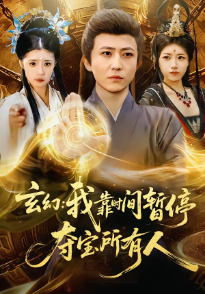 玄幻:我靠时间暂停,夺宝所有人(95集) 玄幻:我靠时间暂停,夺宝所有人(95集)男频短剧推荐