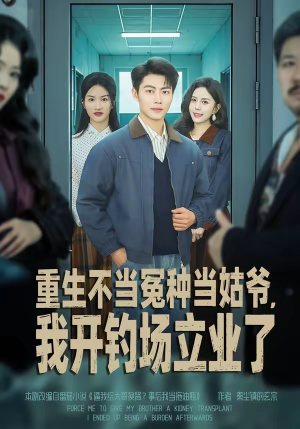 重生不当冤种当姑爷，我开钓场立业了（83集）精彩不断免费看