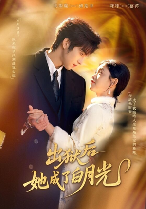 出狱后她成了白月光（60集）全集完整版