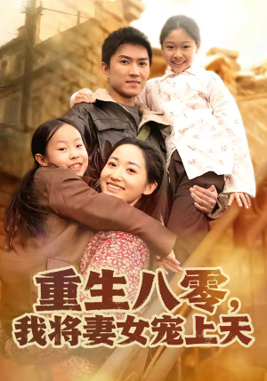 重生八零，我将妻女宠上天（80集）经典老剧免费看