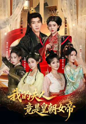 我的夫人竟是皇朝女帝（80集）好看短剧又来了