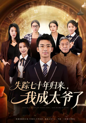 失踪七十年归来，我成太爷了（74集）在线观看全集