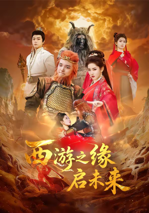 西游之缘启未来（30集）短剧后续更精彩