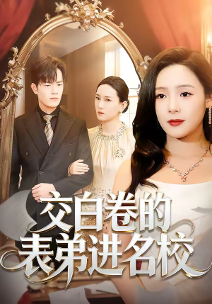 交白卷的表弟进名校（30集）经典老剧免费看