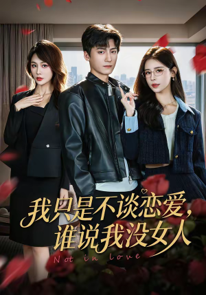 我只是不谈恋爱，谁说我没女人（60集）海量短剧免费看