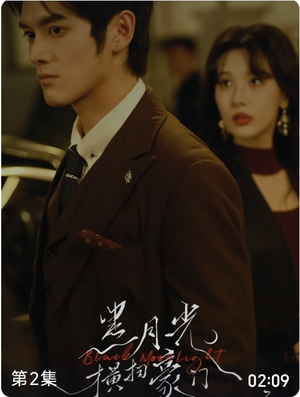 黑月光横扫豪门（62集）短剧免费观看