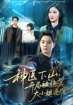 神医下山，开局被绝美大小姐逆推（61集）正能量短剧分享