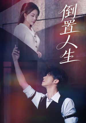 倒置人生（61集）全集我都看完了