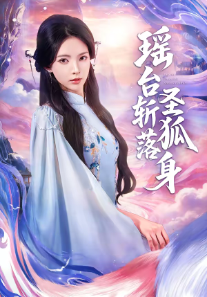 瑶台斩落圣狐身（59集）免费短剧大全