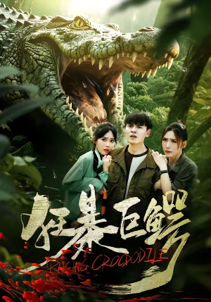 狂暴巨鳄（70集）分享好看的短剧