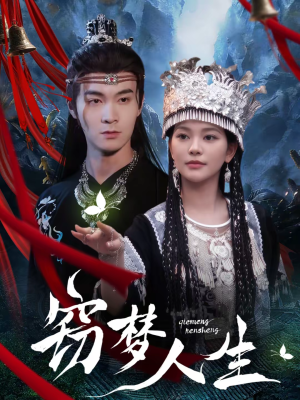 窃梦人生（51集）好看上头的短剧