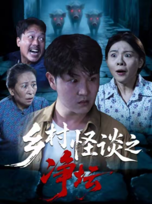 乡村怪谈之净坛（25集）超好看的短剧