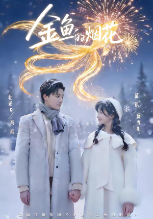 金鱼的烟花（80集）百万短剧抢先看