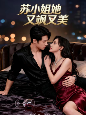苏小姐她又飒又美(60集) 苏小姐她又飒又美(60集)免费短剧资源
