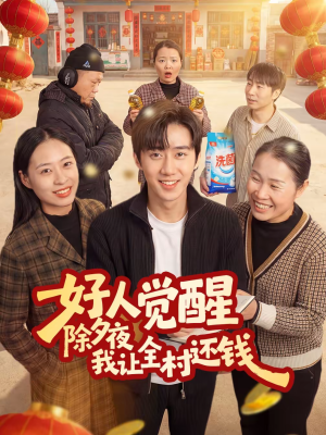 好人觉醒，除夕夜我让全村还钱（55集）短剧推荐更新中