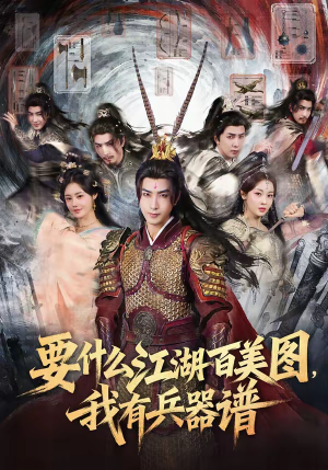 要什么江湖百美图，我有兵器谱（90集）古装短剧热播