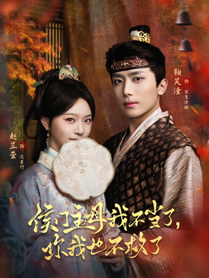 侯门主母我不当了，你我也不救了（80集）短剧排行榜