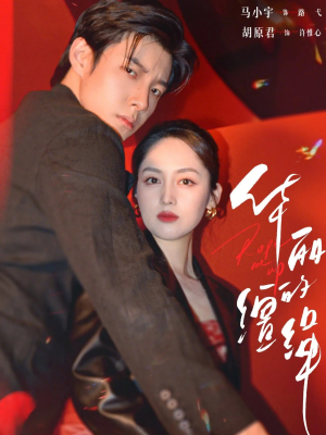 华丽的缰绳（76集）在哪个平台看好