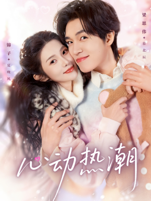 心动热潮（62集）观看软件