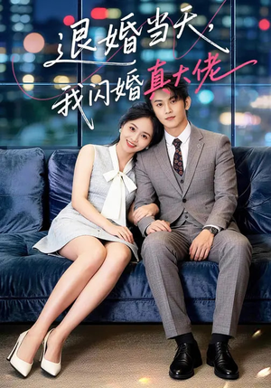 退婚当天,我闪婚真大佬(60集) 退婚当天,我闪婚真大佬(60集)分享好看短剧