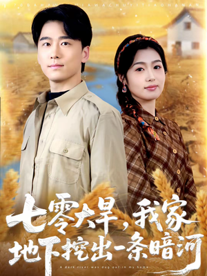 七零大旱，我家地下挖出一条暗河（70集）免费短剧片段