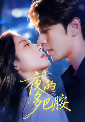 夜的多巴胺（74集）短视频追剧推荐