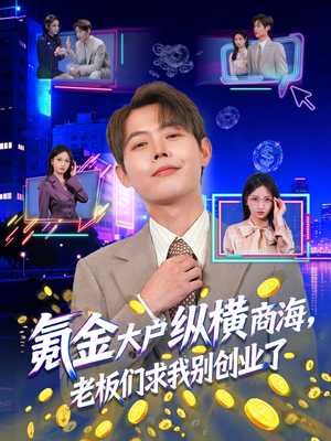 氪金大户纵横商海，老板们求我别创业了（80集）简直不要太好看