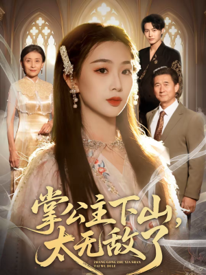 掌公主下山，太无敌了（90集）古装短剧热播