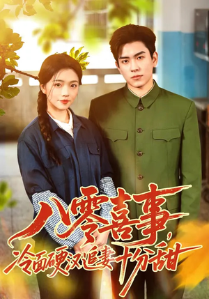 八零喜事，冷面硬汉追妻十分甜（60集）分享热门短剧