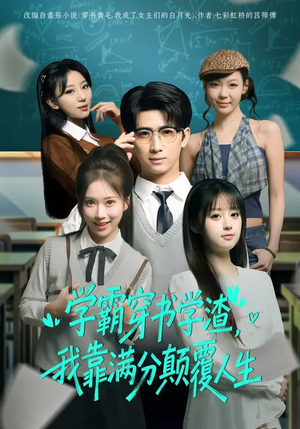 学霸穿书学渣，我靠满分颠覆人生（85集）短剧热播抢先看
