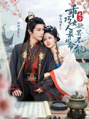 乖巧女人最好命，太子欲罢不能（80集）热门短剧榜单