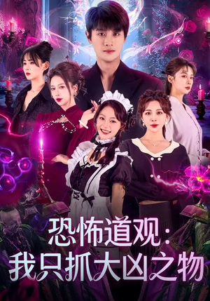 恐怖道观：我只抓大凶之物（79集）在线看到大结局