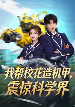 我帮校花造机甲，震惊科学界（61集）大结局