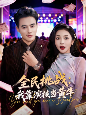 全民挑战：我靠演技当黄牛（80集）热门短剧榜单