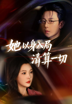 她以身入局清算一切（80集）常回家看看短剧