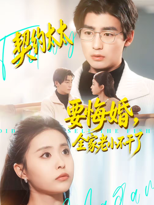 契约太太要悔婚，全家老小不干了（83集）战神短剧推荐