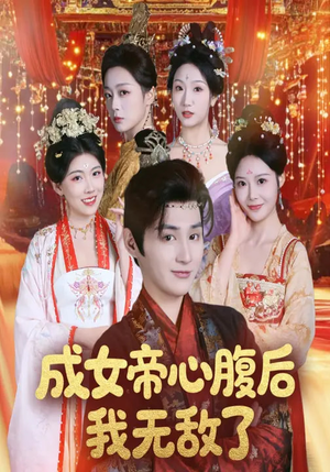 成女帝心腹后我无敌了（71集）UC网盘在线看