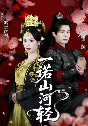 一诺山河轻（60集）精彩短剧热播