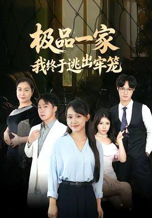 极品一家我终于逃出牢笼（61集）百度在线观看